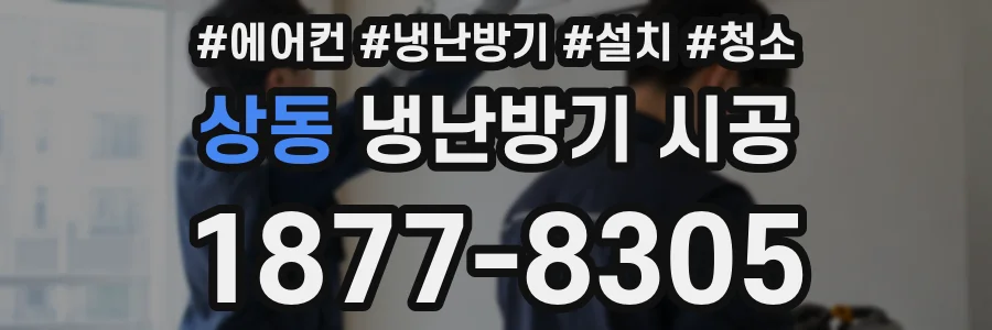 상동 냉난방기 시공