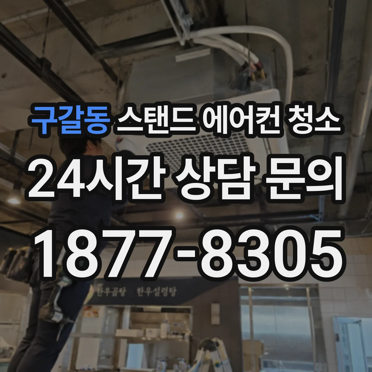 구갈동 스탠드 에어컨 청소