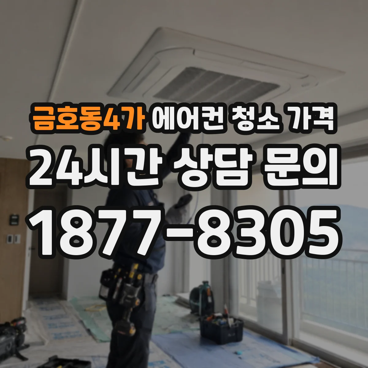 금호동4가 에어컨 청소 가격