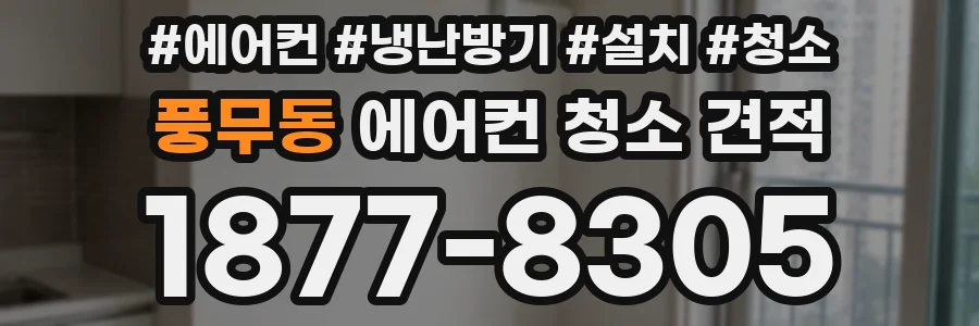 풍무동 에어컨 청소 견적