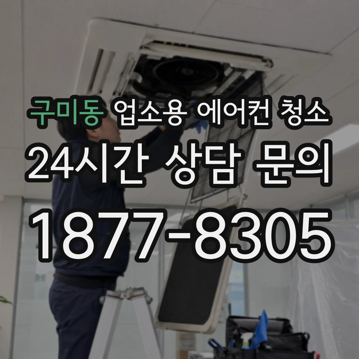 구미동 업소용 에어컨 청소