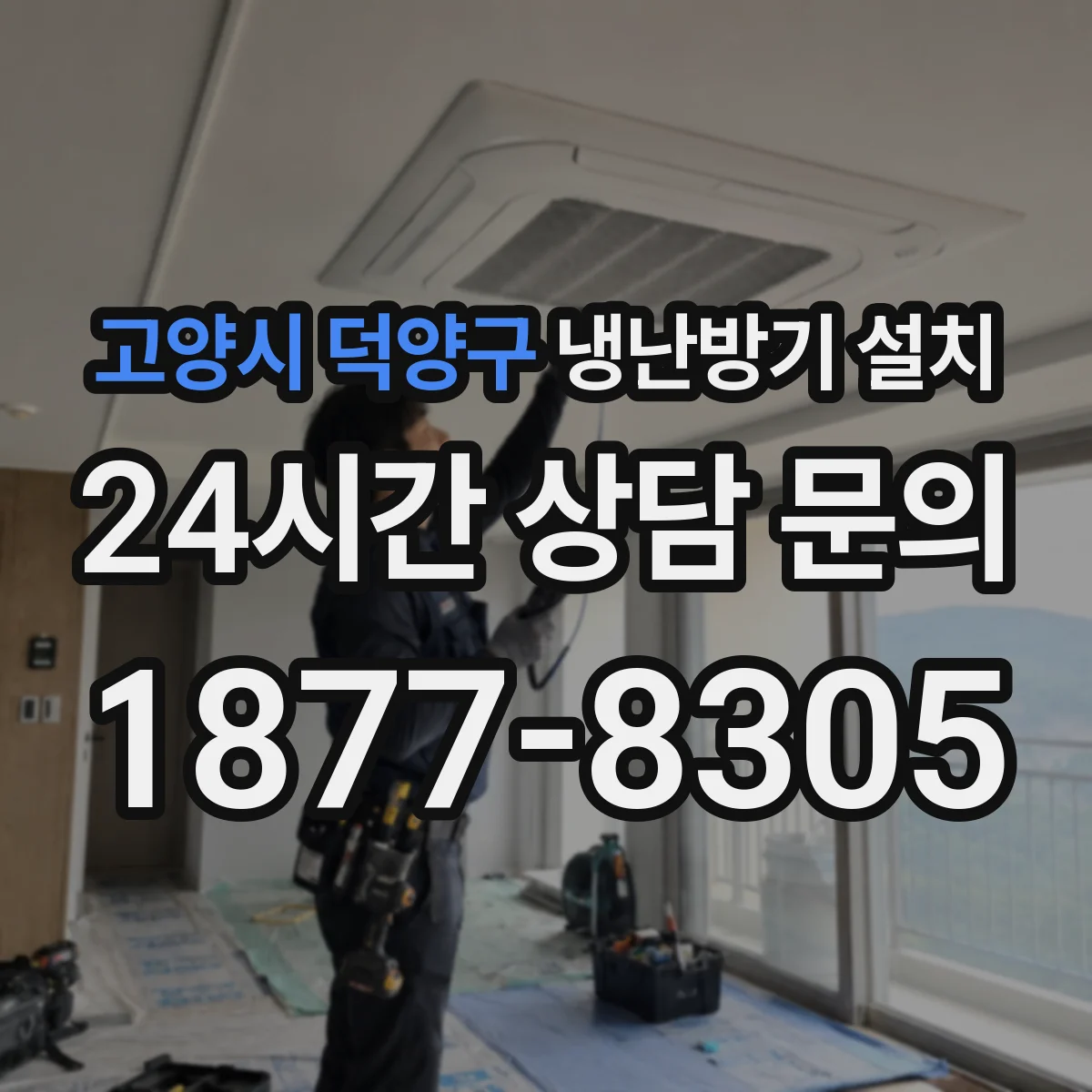 고양시 덕양구 냉난방기 설치