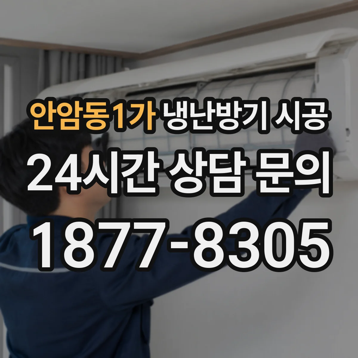 안암동1가 냉난방기 시공