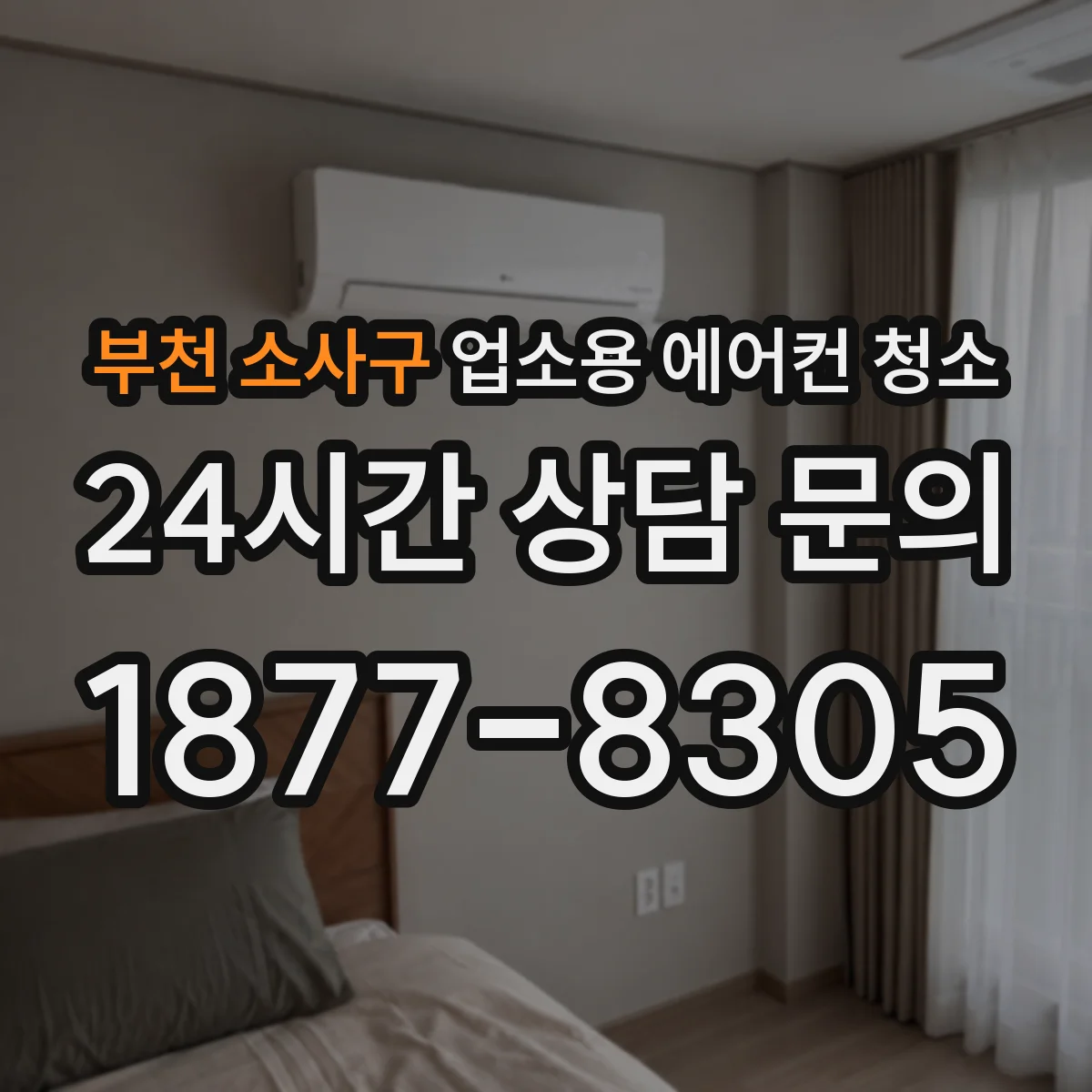 부천 소사구 업소용 에어컨 청소