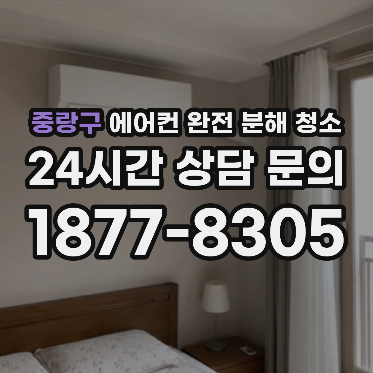 중랑구 에어컨 완전 분해 청소