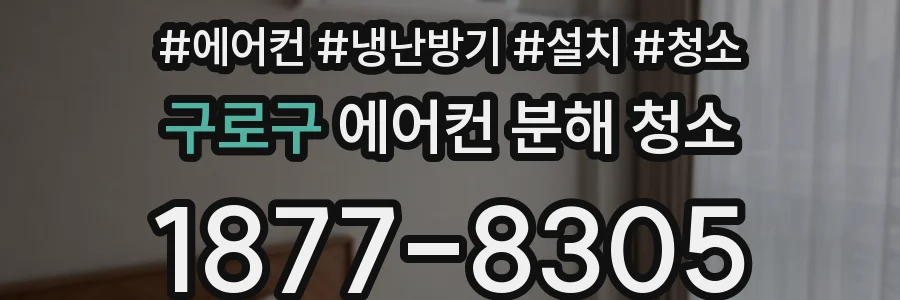 구로구 에어컨 분해 청소