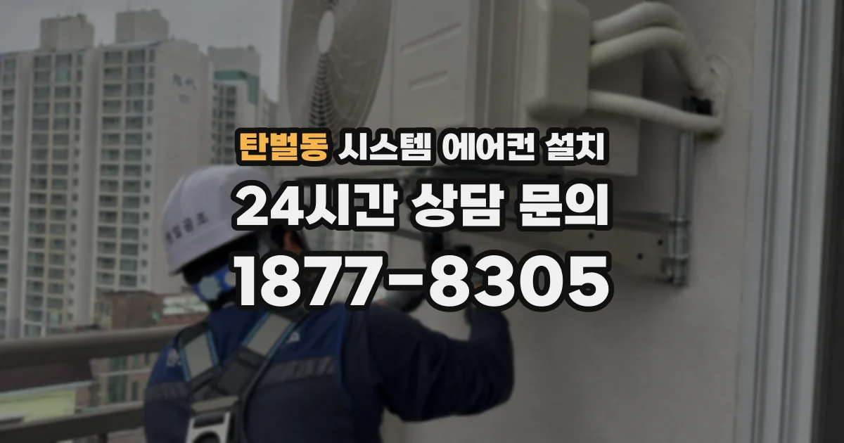 탄벌동 시스템 에어컨 설치