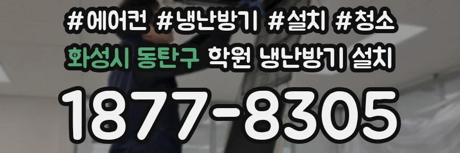 화성시 동탄구 학원 냉난방기 설치