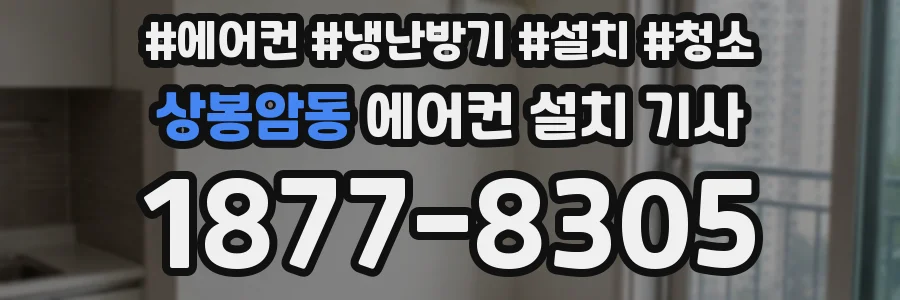 상봉암동 에어컨 설치 기사
