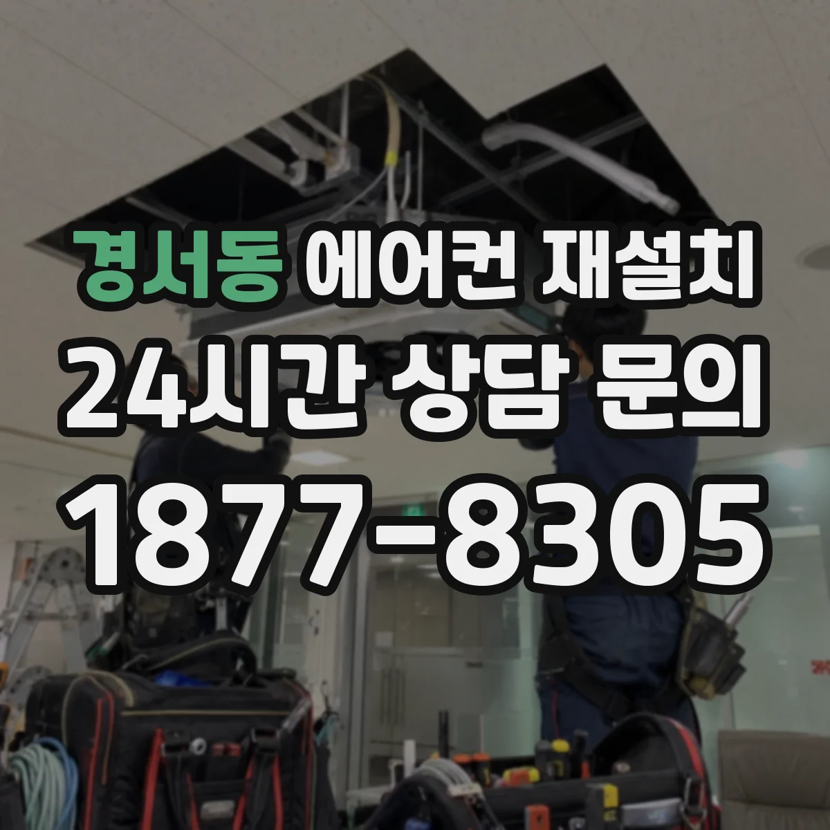 경서동 에어컨 재설치
