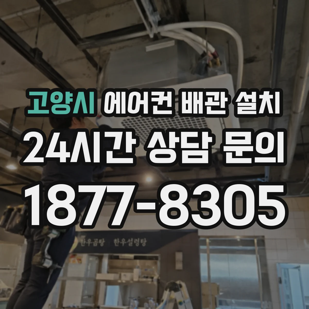 고양시 에어컨 배관 설치