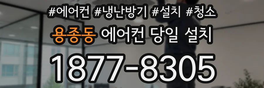 용종동 에어컨 당일 설치