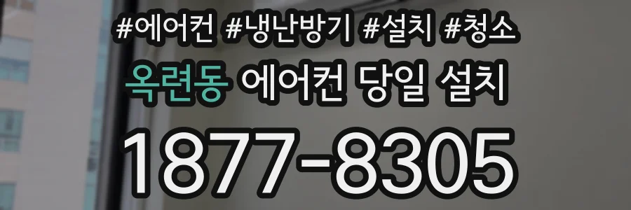 옥련동 에어컨 당일 설치