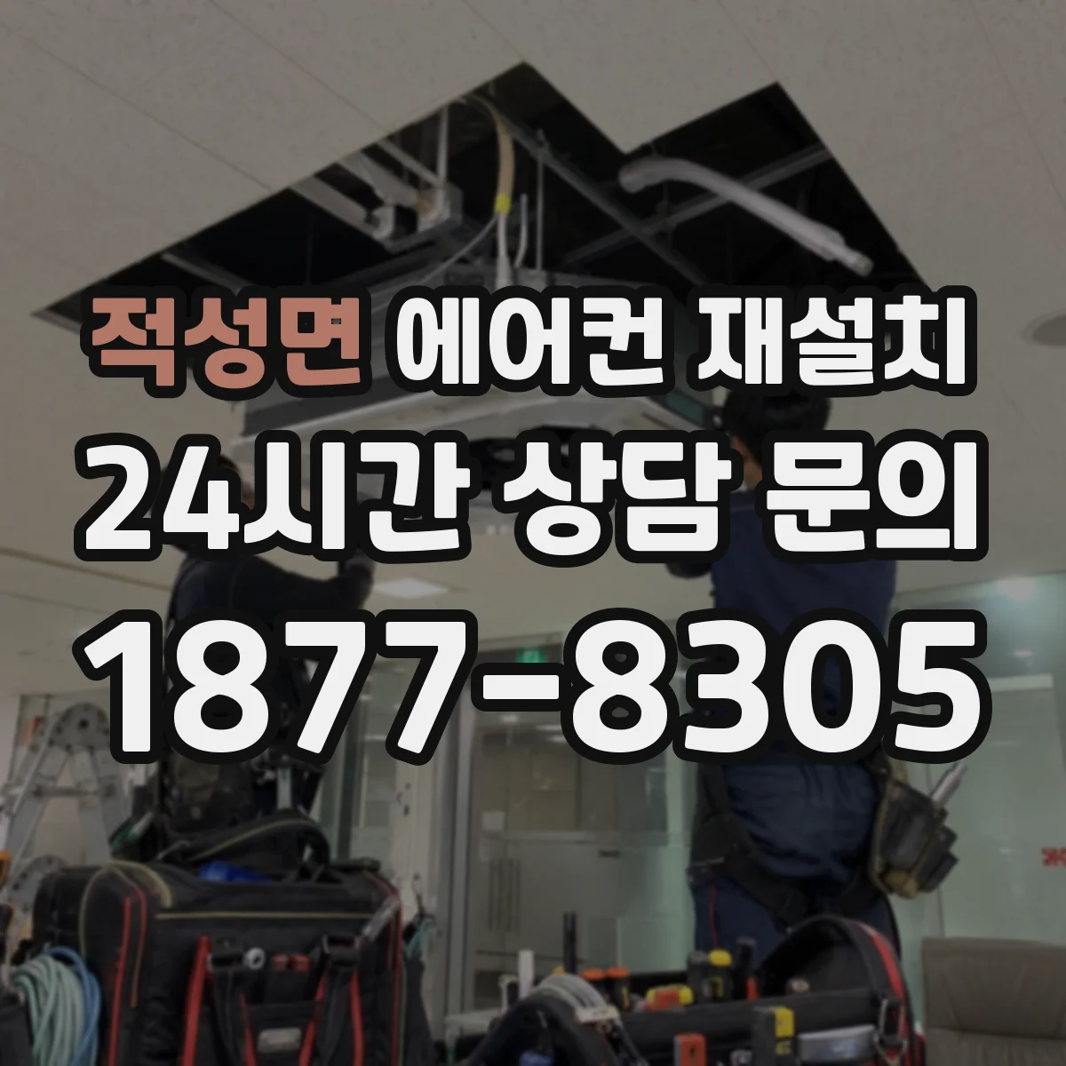 적성면 에어컨 재설치