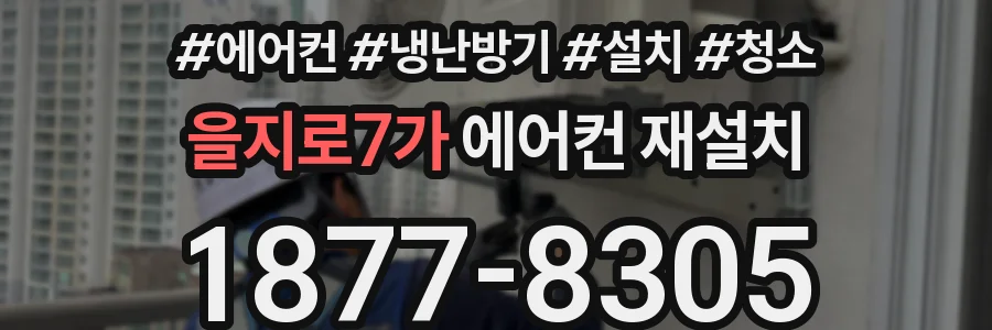 을지로7가 에어컨 재설치