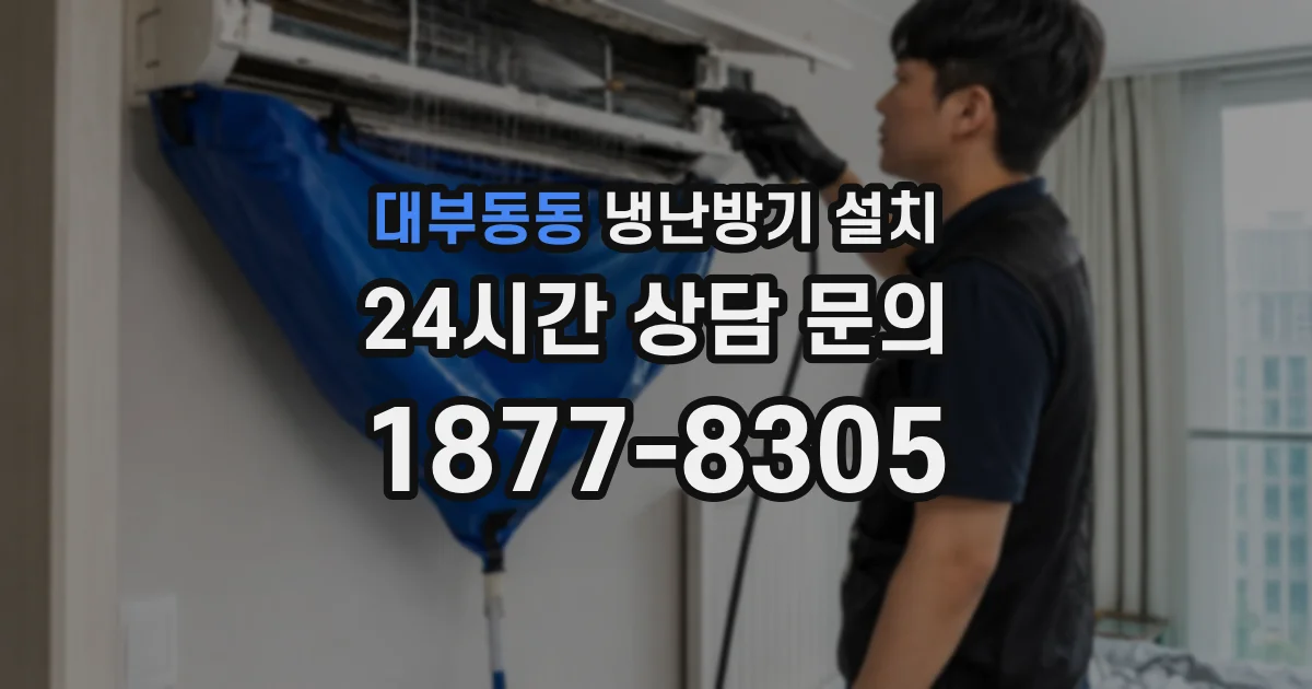 대부동동 냉난방기 설치