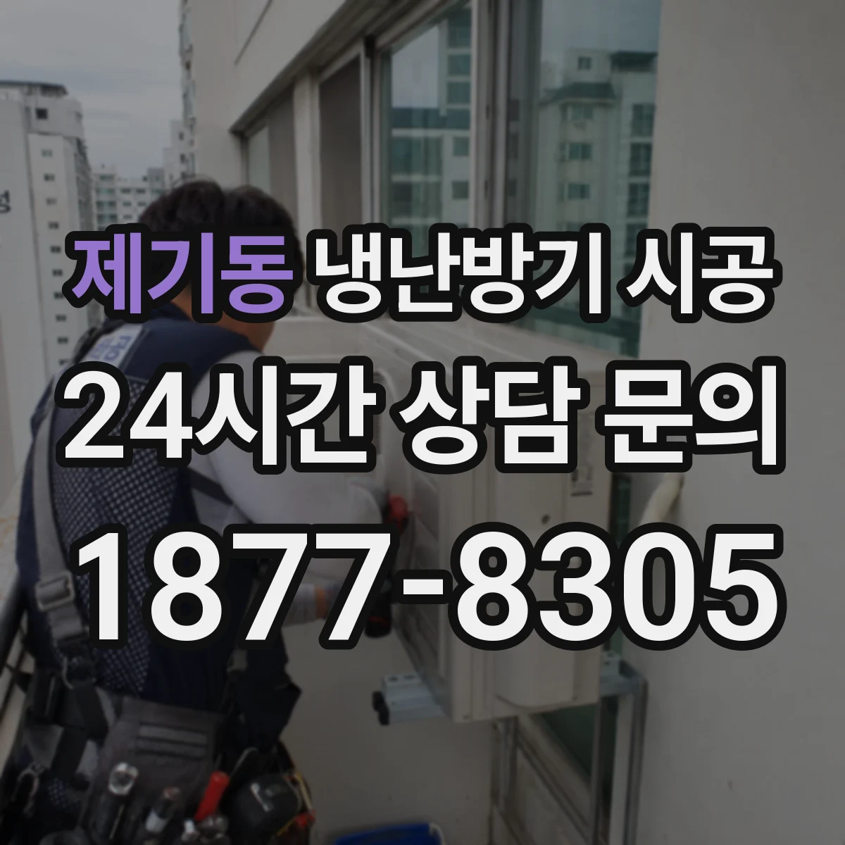 제기동 냉난방기 시공