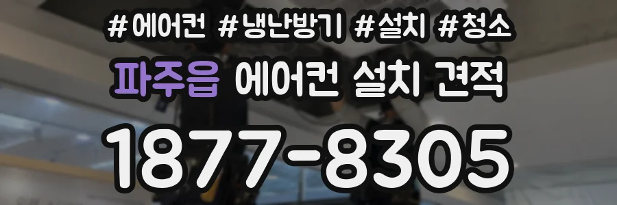 파주읍 에어컨 설치 견적