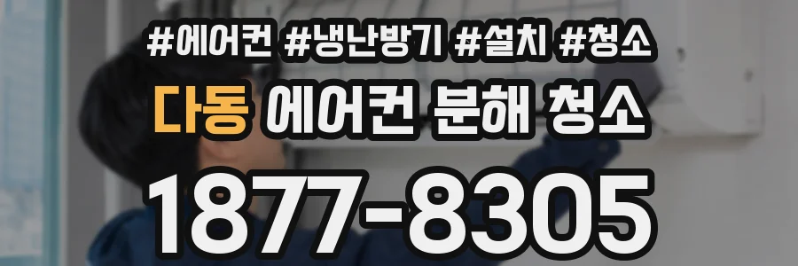 다동 에어컨 분해 청소