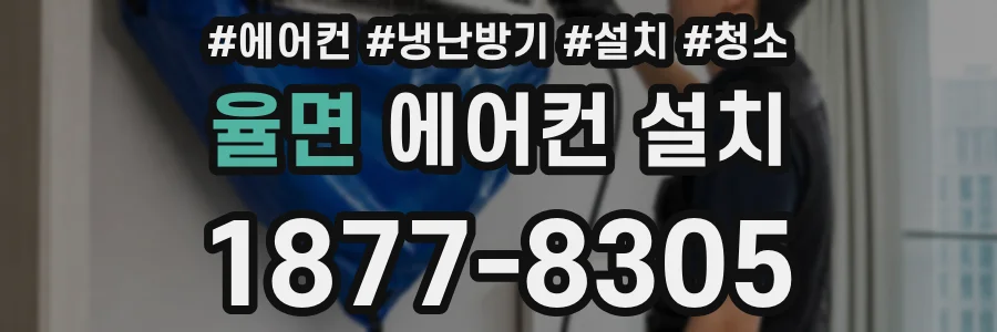 율면 에어컨 설치