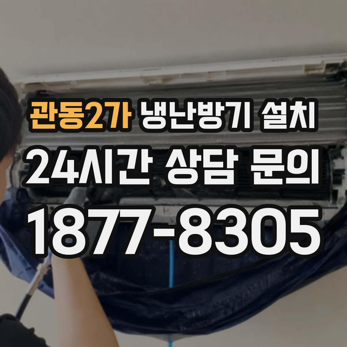 관동2가 냉난방기 설치