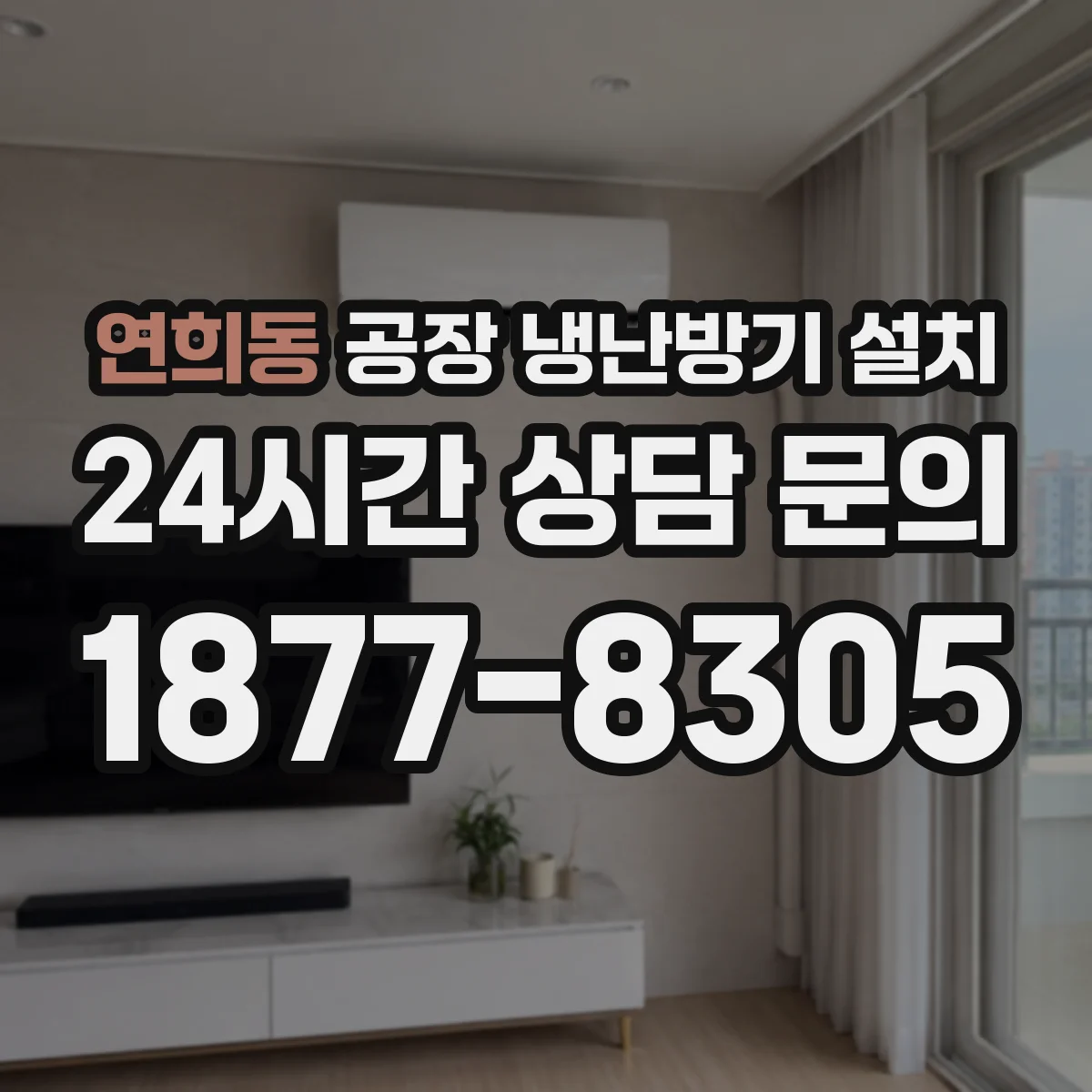 연희동 공장 냉난방기 설치
