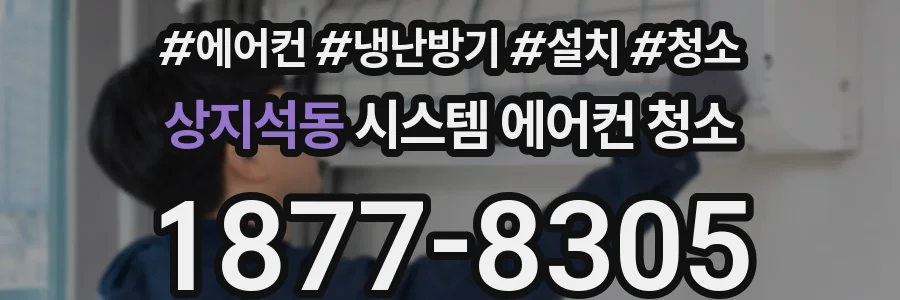 상지석동 시스템 에어컨 청소