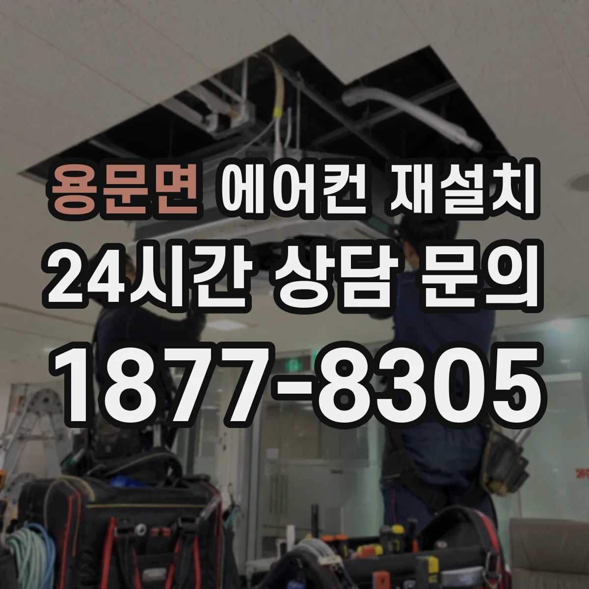 용문면 에어컨 재설치