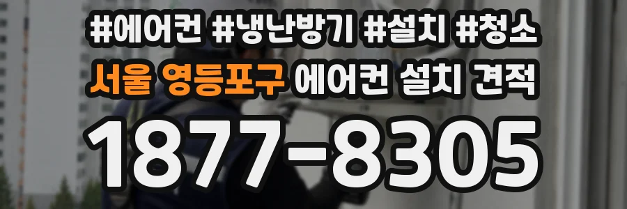 서울 영등포구 에어컨 설치 견적