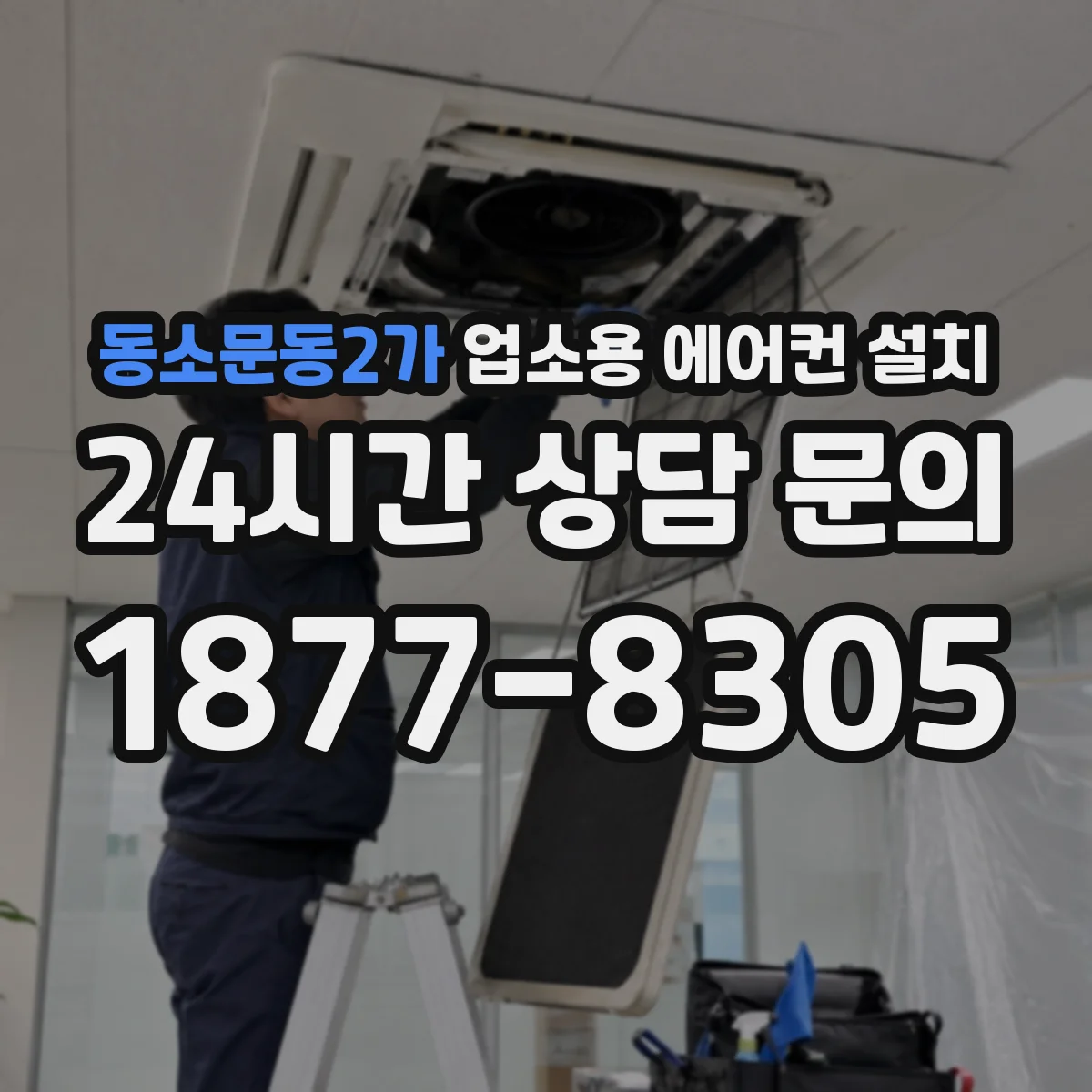 동소문동2가 업소용 에어컨 설치