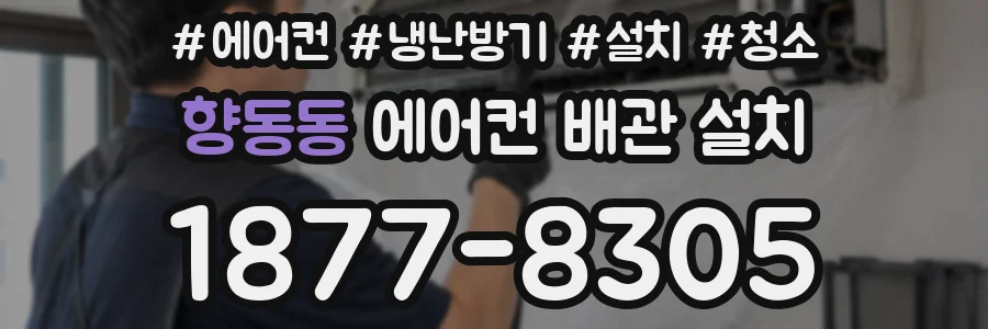 향동동 에어컨 배관 설치