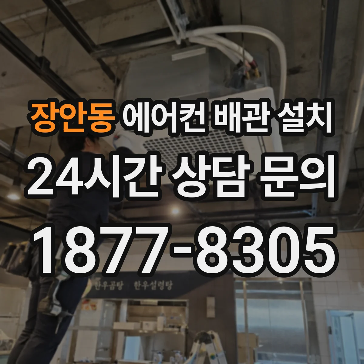 장안동 에어컨 배관 설치