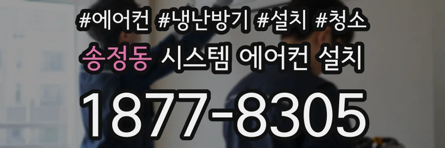 송정동 시스템 에어컨 설치
