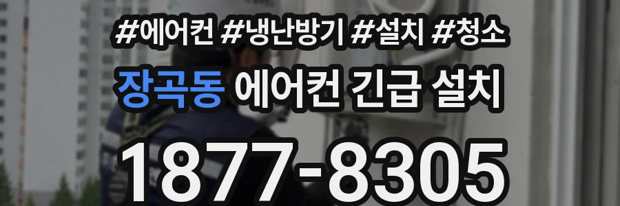 장곡동 에어컨 긴급 설치