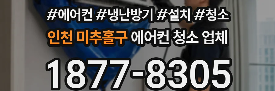 인천 미추홀구 에어컨 청소 업체