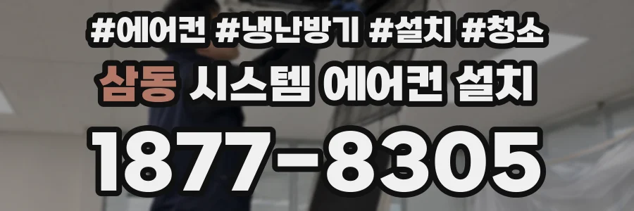삼동 시스템 에어컨 설치
