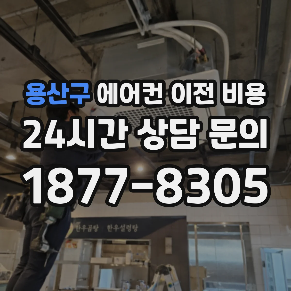 용산구 에어컨 이전 비용
