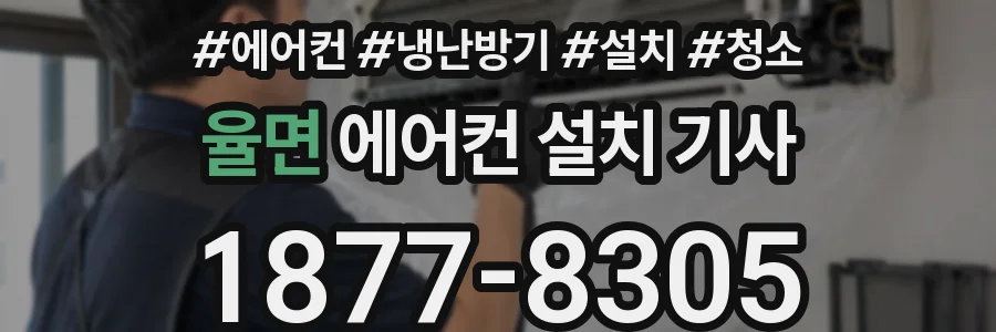 율면 에어컨 설치 기사