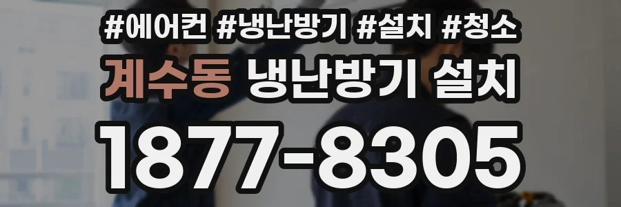 계수동 냉난방기 설치