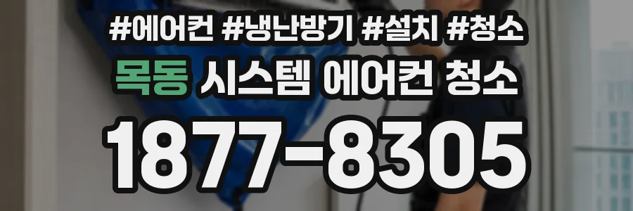 목동 시스템 에어컨 청소