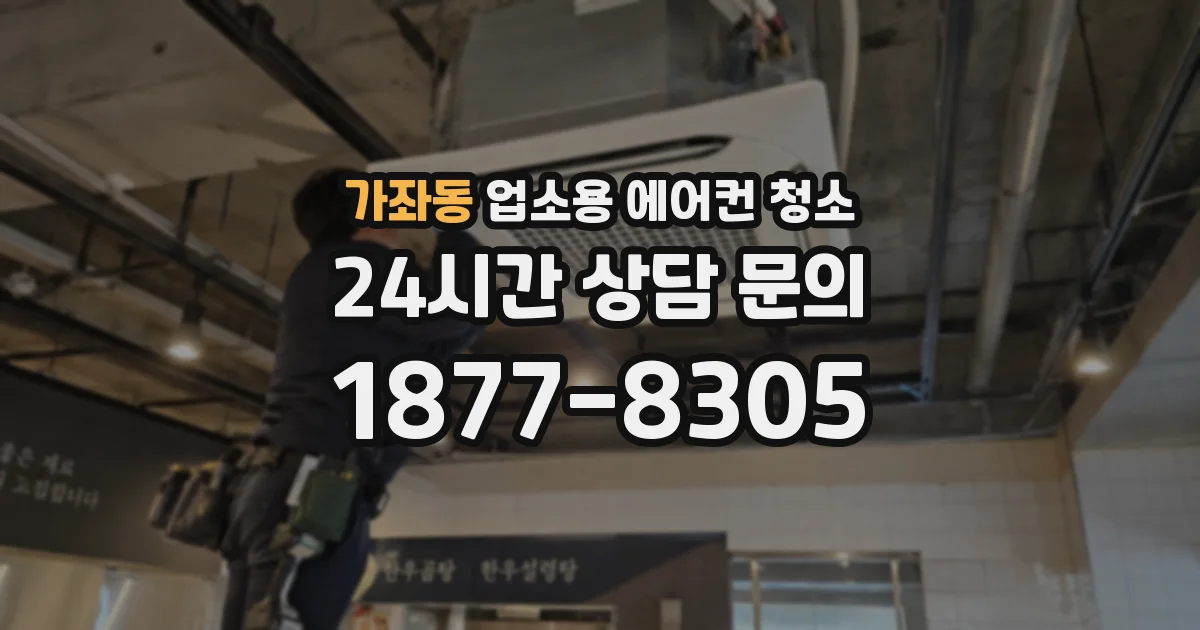 가좌동 업소용 에어컨 청소