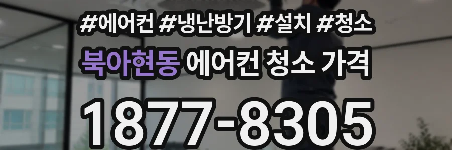 북아현동 에어컨 청소 가격