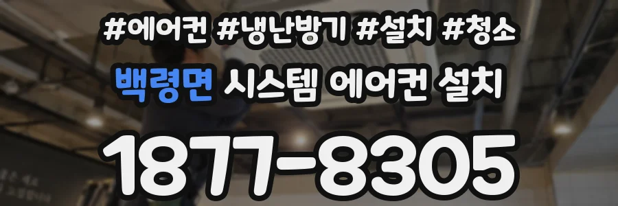 백령면 시스템 에어컨 설치