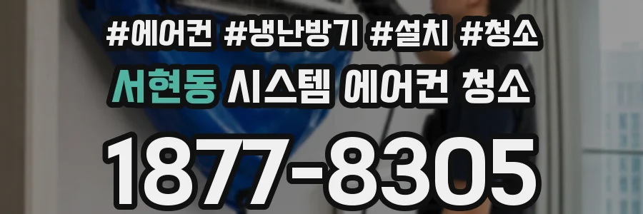 서현동 시스템 에어컨 청소