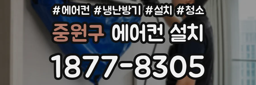 중원구 에어컨 설치