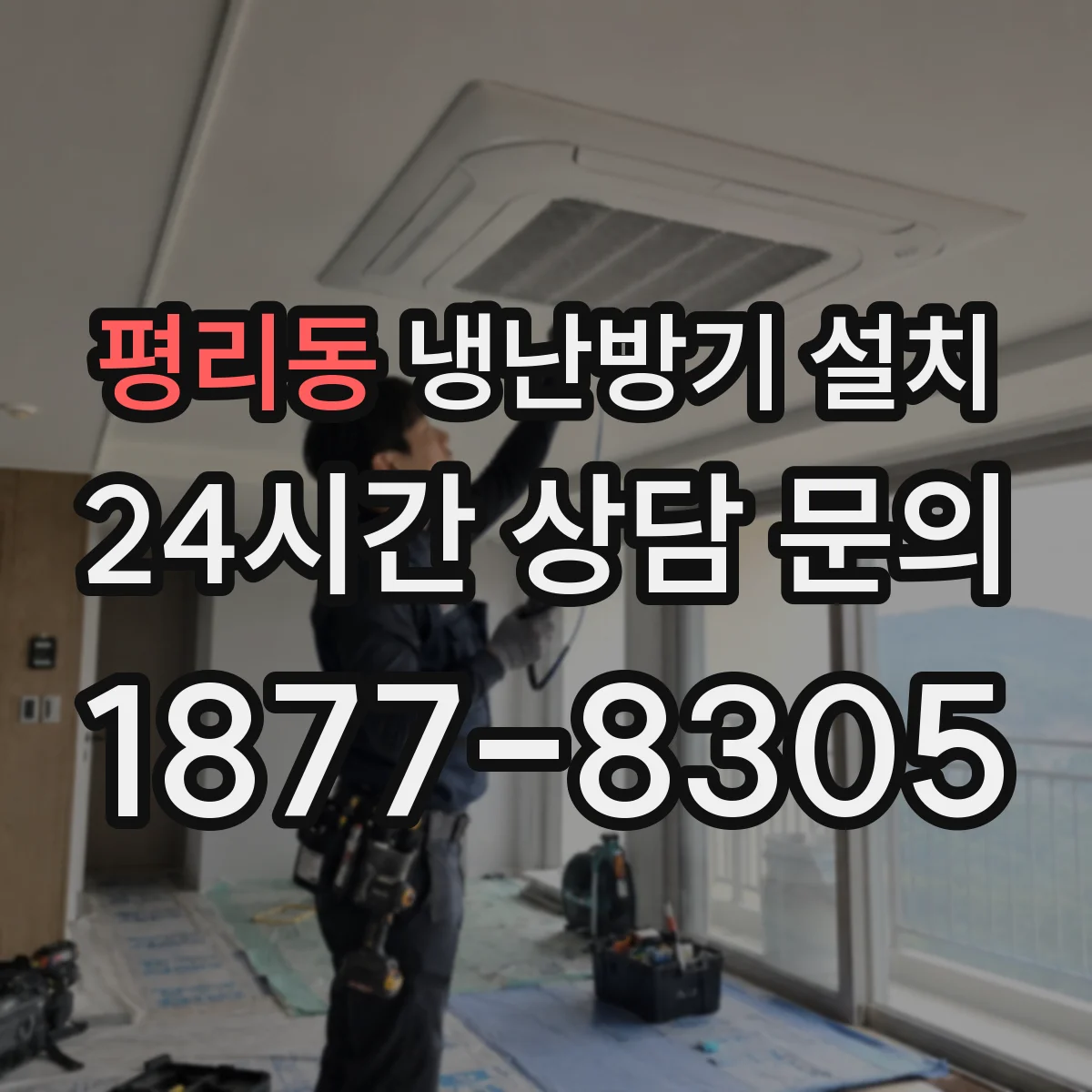 평리동 냉난방기 설치