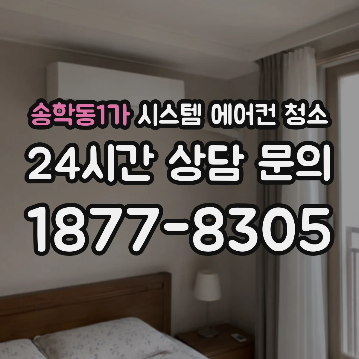 송학동1가 시스템 에어컨 청소