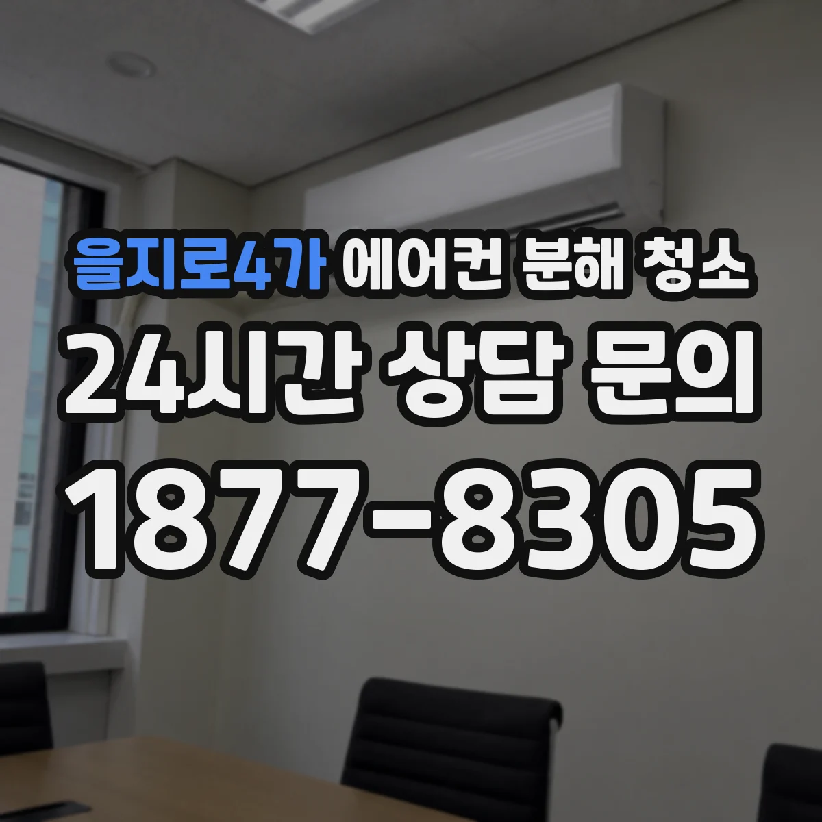 을지로4가 에어컨 분해 청소