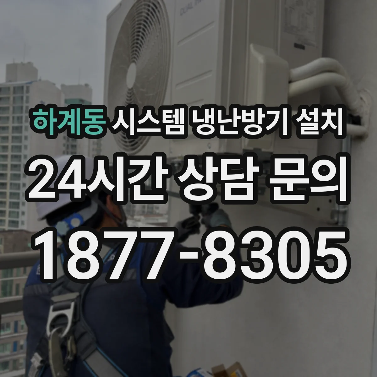 하계동 시스템 냉난방기 설치