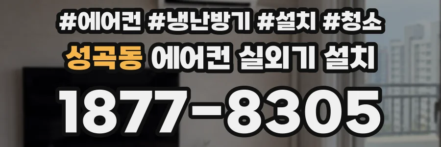 성곡동 에어컨 실외기 설치